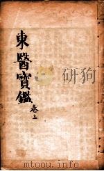 东医宝鉴  卷3   1890  PDF电子版封面    （朝鲜）许浚撰 