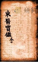 东医宝鉴  卷4   1890  PDF电子版封面    （朝鲜）许浚撰 