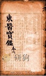东医宝鉴  卷6   1890  PDF电子版封面    （朝鲜）许浚撰 