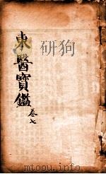 东医宝鉴  卷7（1890 PDF版）