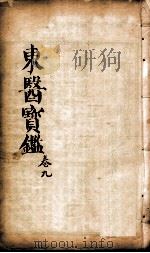 东医宝鉴  卷9   1890  PDF电子版封面    （朝鲜）许浚撰 