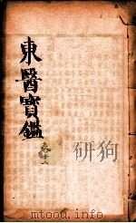 东医宝鉴  卷12   1890  PDF电子版封面    （朝鲜）许浚撰 