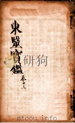 东医宝鉴  卷13（1890 PDF版）