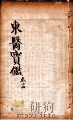 东医宝鉴  卷14（1890 PDF版）