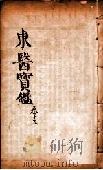 东医宝鉴  卷15   1890  PDF电子版封面    （朝鲜）许浚撰 