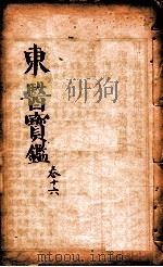 东医宝鉴  卷16（1890 PDF版）
