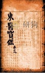 东医宝鉴  卷17   1890  PDF电子版封面    （朝鲜）许浚撰 