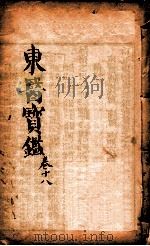 东医宝鉴  卷18   1890  PDF电子版封面    （朝鲜）许浚撰 