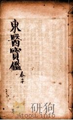 东医宝鉴  卷20   1890  PDF电子版封面    （朝鲜）许浚撰 