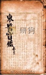 东医宝鉴  卷21   1890  PDF电子版封面    （朝鲜）许浚撰 