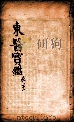 东医宝鉴  卷22（1890 PDF版）