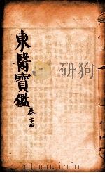 东医宝鉴  卷24   1890  PDF电子版封面    （朝鲜）许浚撰 