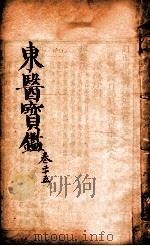 东医宝鉴  卷25   1890  PDF电子版封面    （朝鲜）许浚撰 