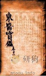 东医宝鉴  卷26（1890 PDF版）