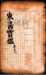 东医宝鉴  卷28（1890 PDF版）