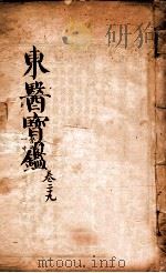 东医宝鉴  卷29（1890 PDF版）