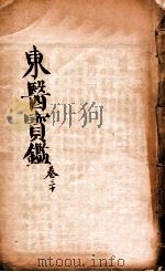 东医宝鉴  卷30   1890  PDF电子版封面    （朝鲜）许浚撰 
