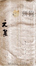 伤寒第一书  元集   1885  PDF电子版封面    （清）车宗辂（质中），胡宪丰（骏宁）同述 