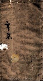 伤寒第一书  亨集   1885  PDF电子版封面    （清）车宗辂（质中），胡宪丰（骏宁）同述 