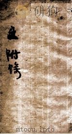 伤寒第一书  付馀  上   1885  PDF电子版封面    （清）车宗辂（质中），胡宪丰（骏宁）同述 