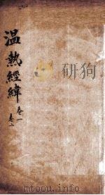 温热经纬  卷1-2   1928  PDF电子版封面    （清）王士雄（孟英） 