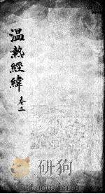 温热经纬  卷3   1928  PDF电子版封面    （清）王士雄（孟英） 