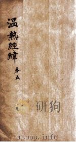 温热经纬  卷5   1928  PDF电子版封面    （清）王士雄（孟英） 