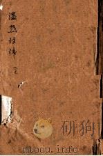 温热经纬  卷1-5   1955  PDF电子版封面    （清）王士雄（孟英）纂 
