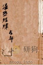 温热经纬  卷1-5   1955  PDF电子版封面    （清）王士雄（孟英）纂 