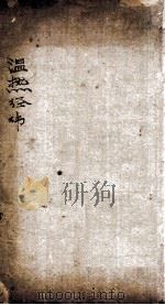 温热经纬  卷1-52   1885  PDF电子版封面    （清）王士雄（孟英）纂 