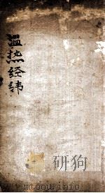 温热经纬  卷3   1885  PDF电子版封面    （清）王士雄（孟英）纂 
