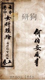 女科经纶  卷1-4   1937  PDF电子版封面    （清）肖壎（赓六）撰 