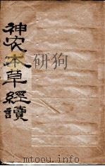神农本草经读  卷1上品-4下品（1931 PDF版）
