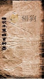 神农本草经百种录   1644  PDF电子版封面    （清）徐大椿（灵胎）著 