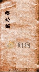 福幼编（ PDF版）