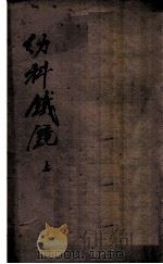 幼科铁镜  上   1909  PDF电子版封面    （清）夏鼎（禹铸）著 