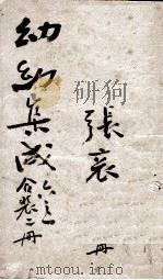幼幼集成  卷1-3   1911  PDF电子版封面    （清）陈复正（飞霞）辑 