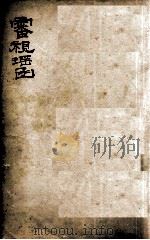 审视瑶函  卷1-6   1914  PDF电子版封面    （明）傅仁宇（允科）撰 