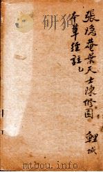 神农本草经合注  卷首至卷1   1920  PDF电子版封面    （清）郭聪（小陶）辑 