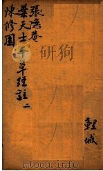 神农本草经合注  卷2   1920  PDF电子版封面    （清）郭聪（小陶）辑 