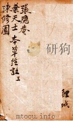 神农本草经合注  卷3（1920 PDF版）