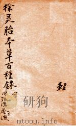 神农本草经合注  卷4   1920  PDF电子版封面    （清）郭聪（小陶）辑 