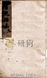 审视瑶函  卷之2     PDF电子版封面    （明）傅仁宇（允科）撰 