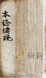 本经续疏  卷1-6     PDF电子版封面    （清）邹澍（润安、润庵）撰 