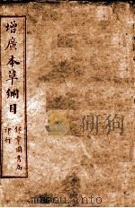 本草纲目  上、下     PDF电子版封面    （明）李时珍编 