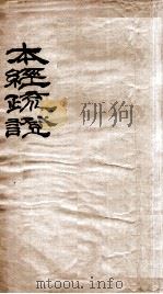 本经疏证  卷1-2   1894  PDF电子版封面    （清）邹澍（润安）撰 