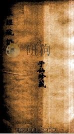 本经疏证（红）  卷3-4   1894  PDF电子版封面    （清）邹澍（润安）撰 