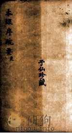 本经疏要（更）  卷1-8   1894  PDF电子版封面    （清）邹澍（润安）撰 