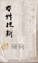 本草从新  卷10-18   1913  PDF电子版封面    （清）吴仪洛（遵程）编 