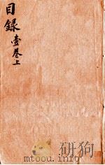 本草纲目（目录）  卷1  上   1657  PDF电子版封面    （明）李时珍（东璧，濒湖） 